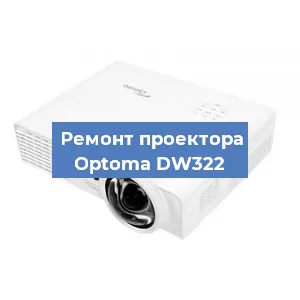 Замена проектора Optoma DW322 в Челябинске